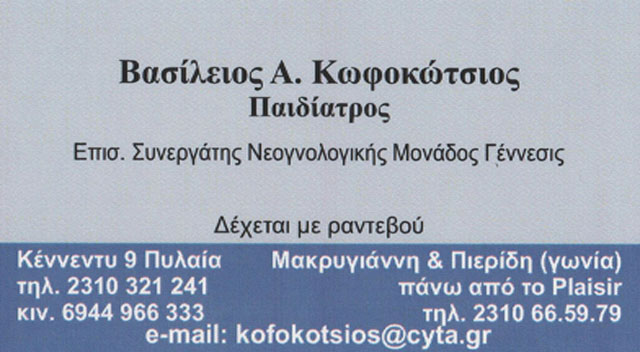ΠΑΙΔΙΑΤΡΟΣ ΘΕΣΣΑΛΟΝΙΚΗ ΚΩΦΟΚΩΤΣΙΟΣ ΒΑΣΙΛΕΙΟΣ