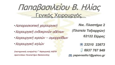 ΓΕΝΙΚΟΣ ΧΕΙΡΟΥΡΓΟΣ ΣΕΡΡΕΣ ΠΑΠΑΒΑΣΙΛΕΙΟΥ ΗΛΙΑΣ