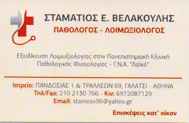 ΠΑΘΟΛΟΓΟΣ ΛΟΙΜΩΞΙΟΛΟΓΟΣ ΓΑΛΑΤΣΙ ΑΤΤΙΚΗ ΒΕΛΑΚΟΥΛΗΣ ΣΤΑΜΑΤΙΟΣ