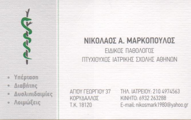 ΕΙΔΙΚΟΣ ΠΑΘΟΛΟΓΟΣ ΥΠΕΡΤΑΣΗ ΔΙΑΒΗΤΗΣ ΛΟΙΜΩΞΕΙΣ ΚΟΡΥΔΑΛΛΟΣ ΑΤΤΙΚΗ ΜΑΡΚΟΠΟΥΛΟΣ ΝΙΚΟΛΑΟΣ