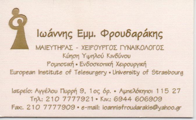 ΓΥΝΑΙΚΟΛΟΓΟΣ ΜΑΙΕΥΤΗΡΑΣ ΧΕΙΡΟΥΡΓΟΣ ΡΟΜΠΟΤΙΚΗ ΧΕΙΡΟΥΡΓΙΚΗ ΑΜΠΕΛΟΚΗΠΟΙ ΑΤΤΙΚΗ ΦΡΟΥΔΑΡΑΚΗΣ ΙΩΑΝΝΗΣ