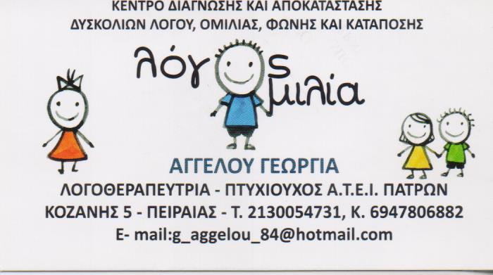 ΛΟΓΟΘΕΡΑΠΕΥΤΡΙΑ ΚΕΝΤΡΟ ΛΟΓΟΘΕΡΑΠΕΙΑΣ ΛΟΓΟΣ ΚΑΙ ΟΜΙΛΙΑ ΠΕΙΡΑΙΑΣ ΑΤΤΙΚΗ ΑΓΓΕΛΟΥ ΓΕΩΡΓΙΑ