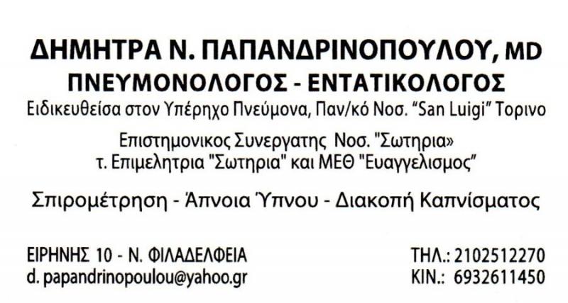 ΠΝΕΥΜΟΝΟΛΟΓΟΣ ΕΝΤΑΤΙΚΟΛΟΓΟΣ ΠΝΕΥΜΟΝΟΛΟΓΙΚΟ ΙΑΤΡΕΙΟ ΝΕΑ ΦΙΛΑΔΕΛΦΕΙΑ ΑΤΤΙΚΗ ΠΑΠΑΝΔΡΙΝΟΠΟΥΛΟΥ ΔΗΜΗΤΡΑ