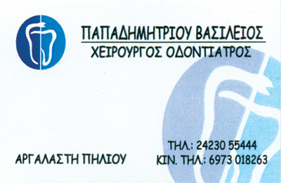 ΟΔΟΝΤΙΑΤΡΟΣ ΧΕΙΡΟΥΡΓΟΣ ΑΡΓΑΛΑΣΤΗ ΜΑΓΝΗΣΙΑ ΠΑΠΑΔΗΜΗΤΡΙΟΥ ΒΑΣΙΛΕΙΟΣ
