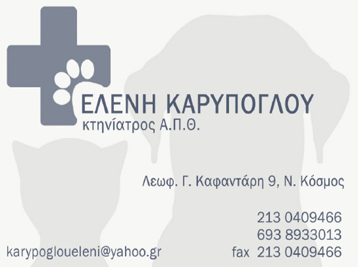 ΚΤΗΝΙΑΤΡΟΣ ΚΤΗΝΙΑΤΡΙΚΗ ΚΛΙΝΙΚΗ ΙΑΤΡΕΙΟ ΜΙΚΡΩΝ ΖΩΩΝ ΝΕΟΣ ΚΟΣΜΟΣ ΑΤΤΙΚΗ ΚΑΡΥΠΟΓΛΟΥ ΕΛΕΝΗ