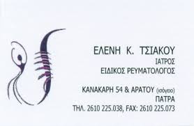 ΡΕΥΜΑΤΟΛΟΓΟΣ ΠΑΤΡΑ ΑΧΑΪΑ ΤΣΙΑΚΟΥ ΕΛΕΝΗ
