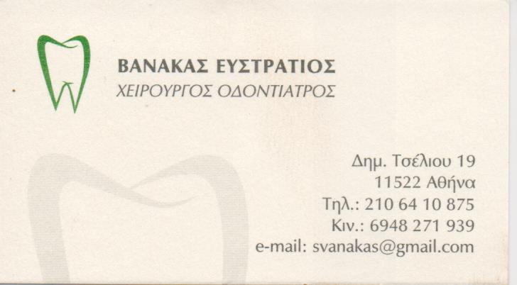 ΟΔΟΝΤΙΑΤΡΟΣ ΧΕΙΡΟΥΡΓΟΣ ΟΔΟΝΤΙΑΤΡΕΙΟ ΑΜΠΕΛΟΚΗΠΟΙ ΑΤΤΙΚΗ ΒΑΝΑΚΑΣ ΕΥΣΤΡΑΤΙΟΣ
