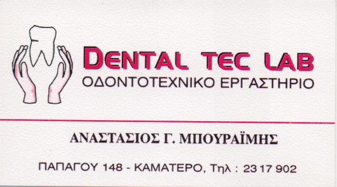 ΟΔΟΝΤΟΤΕΧΝΙΚΟ ΕΡΓΑΣΤΗΡΙΟ ΟΔΟΝΤΟΤΕΧΝΙΤΗΣ ΚΑΜΑΤΕΡΟ ΑΤΤΙΚΗ ΜΠΟΥΡΑΪΜΗΣ ΑΝΑΣΤΑΣΙΟΣ