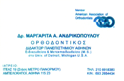 ΟΡΘΟΔΟΝΤΙΚΟΣ ΟΡΘΟΔΟΝΤΙΚΟ ΙΑΤΡΕΙΟ ΑΜΠΕΛΟΚΗΠΟΙ ΑΤΤΙΚΗ ΑΝΔΡΙΚΟΠΟΥΛΟΥ ΜΑΡΓΑΡΙΤΑ