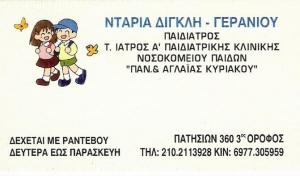 ΠΑΙΔΙΑΤΡΟΣ ΠΑΙΔΙΑΤΡΙΚΟ ΙΑΤΡΕΙΟ ΠΑΤΗΣΙΑ ΑΤΤΙΚΗ ΔΑΓΚΛΗ ΓΕΡΑΝΙΟΥ ΝΤΑΡΙΑ