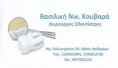 ΟΔΟΝΤΙΑΤΡΟΣ ΧΕΙΡΟΥΡΓΟΣ ΟΔΟΝΤΙΑΤΡΕΙΟ ΧΑΪΔΑΡΙ ΑΤΤΙΚΗ ΚΟΥΒΑΡΑ ΒΑΣΙΛΙΚΗ