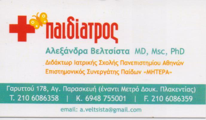 ΠΑΙΔΙΑΤΡΟΣ ΠΑΙΔΙΑΤΡΙΚΟ ΙΑΤΡΕΙΟ ΑΓΙΑ ΠΑΡΑΣΚΕΥΗ ΑΤΤΙΚΗ ΒΑΛΤΣΙΣΤΑ ΑΛΕΞΑΝΔΡΑ