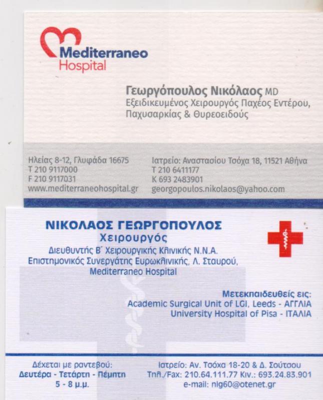 ΓΕΝΙΚΟΣ ΧΕΙΡΟΥΡΓΟΣ ΠΑΧΕΟΣ ΕΝΤΕΡΟΥ ΠΑΧΥΣΑΡΚΙΑΣ ΑΘΗΝΑ ΑΤΤΙΚΗ ΓΕΩΡΓΟΠΟΥΛΟΣ ΝΙΚΟΛΑΟΣ