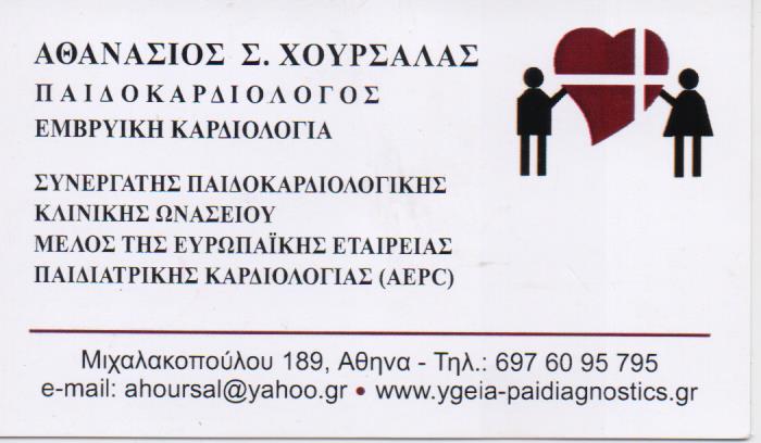 ΠΑΙΔΟΚΑΡΔΙΟΛΟΓΟΣ ΠΑΙΔΟΚΑΡΔΙΟΛΟΓΙΚΟ ΙΑΤΡΕΙΟ ΑΜΠΕΛΟΚΗΠΟΙ ΑΤΤΙΚΗ ΧΟΥΡΣΑΛΑΣ ΑΘΑΝΑΣΙΟΣ
