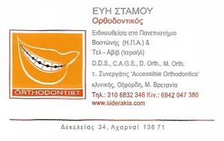 ΟΡΘΟΔΟΝΤΙΚΟΣ ΑΟΡΑΤΗ ΟΡΘΟΔΟΝΤΙΚΗ ΠΑΙΔΩΝ ΕΝΗΛΙΚΩΝ ΟΡΘΟΔΟΝΤΙΚΟ ΙΑΤΡΕΙΟ ΑΧΑΡΝΑΙ ΑΤΤΙΚΗ ΣΤΑΜΟΥ ΕΥΑΓΓΕΛΙΑ