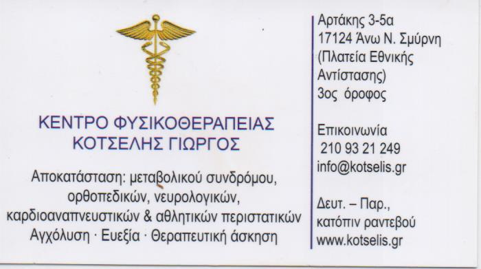 ΚΕΝΤΡΟ ΦΥΣΙΚΟΘΕΡΑΠΕΙΑΣ ΦΥΣΙΚΟΘΕΡΑΠΕΥΤΗΣ ΑΠΟΚΑΤΑΣΤΑΣΗ ΝΕΑ ΣΜΥΡΝΗ ΑΤΤΙΚΗ ΚΟΤΣΕΛΗΣ ΓΕΩΡΓΙΟΣ