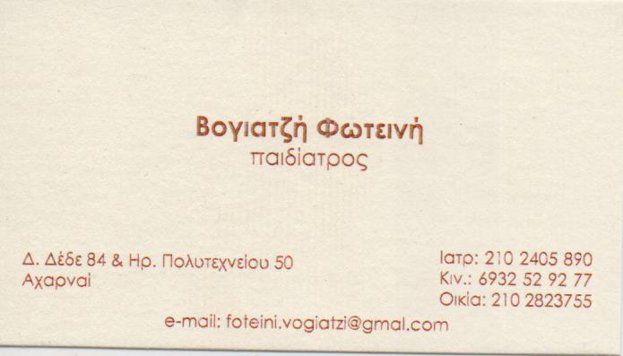 ΠΑΙΔΙΑΤΡΟΣ ΠΑΙΔΙΑΤΡΙΚΟ ΙΑΤΡΕΙΟ ΑΧΑΡΝΑΙ ΑΤΤΙΚΗ ΒΟΓΙΑΤΖΗ ΦΩΤΕΙΝΗ