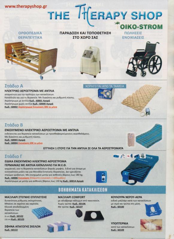 ΟΡΘΟΠΕΔΙΚΑ ΝΟΣΟΚΟΜΕΙΑΚΑ ΕΙΔΗ ΑΝΑΠΗΡΙΚΑ ΑΜΑΞΙΔΙΑ THE THERAPY SHOP ΓΕΡΑΚΑΣ ΑΤΤΙΚΗ ΚΡΥΩΝΗΣ ΚΑΙ ΣΙΑ ΕΕ