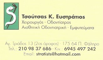 ΟΔΟΝΤΙΑΤΡΟΣ ΧΕΙΡΟΥΡΓΟΣ ΑΙΣΘΗΤΙΚΗ ΟΔΟΝΤΙΑΤΡΙΚΗ ΕΜΦΥΤΕΥΜΑΤΑ ΠΑΛΑΙΟ ΦΑΛΗΡΟ ΑΤΤΙΚΗ ΤΣΟΥΤΣΑΣ ΕΥΣΤΡΑΤΙΟΣ