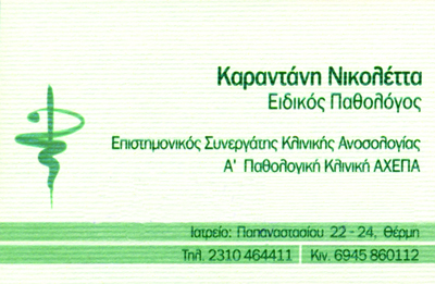 ΠΑΘΟΛΟΓΟΣ ΘΕΡΜΗ ΘΕΣΣΑΛΟΝΙΚΗ ΚΑΡΑΝΤΑΝΗ ΝΙΚΟΛΕΤΑ
