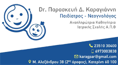 ΠΑΙΔΙΑΤΡΟΣ ΚΑΤΕΡΙΝΗ ΠΙΕΡΙΑ ΚΑΡΑΓΙΑΝΝΗ ΠΑΡΑΣΚΕΥΗ