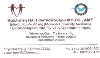 ΕΙΔΙΚΟΣ ΚΑΡΔΙΟΛΟΓΟΣ ΑΕΡΟΠΟΡΙΚΟΣ ΙΑΤΡΟΣ ΠΑΤΡΑ ΑΧΑΪΑ ΓΑΛΑΝΟΠΟΥΛΟΥ ΚΑΛΛΙΟΠΗ