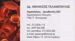 ΑΙΜΑΤΟΛΟΓΟΣ ΔΙΕΥΘΥΝΤΗΣ ΑΙΜΑΤΟΛΟΓΙΚΗΣ ΚΛΙΝΙΚΗΣ ΓΝΑ ΓΕΝΝΗΜΑΤΑΣ ΑΘΗΝΑ ΑΤΤΙΚΗ ΓΑΛΑΝΟΠΟΥΛΟΣ ΑΘΑΝΑΣΙΟΣ