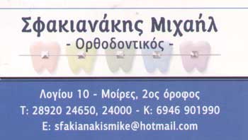 ΟΡΘΟΔΟΝΤΙΚΟΣ ΜΟΙΡΕΣ ΗΡΑΚΛΕΙΟ ΚΡΗΤΗ ΣΦΑΚΙΑΝΑΚΗΣ ΜΙΧΑΗΛ