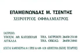 ΟΦΘΑΛΜΙΑΤΡΟΣ ΛΕΥΚΑΔΑ ΤΣΕΝΤΗΣ ΕΠΑΜΕΙΝΩΝΔΑΣ