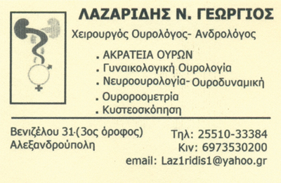 ΟΥΡΟΛΟΓΟΣ ΑΝΔΡΟΛΟΓΟΣ ΑΛΕΞΑΝΔΡΟΥΠΟΛΗ ΕΒΡΟΣ ΛΑΖΑΡΙΔΗΣ ΓΕΩΡΓΙΟΣ