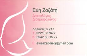 ΔΙΑΙΤΟΛΟΓΟΣ ΔΙΑΤΡΟΦΟΛΟΓΟΣ BODYSLIM ΧΑΛΚΙΔΑ ΕΥΒΟΙΑ ΖΑΖΑΤΗ ΠΑΡΑΣΚΕΥΗ