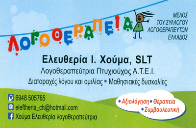 ΛΟΓΟΘΕΡΑΠΕΥΤΡΙΑ ΦΙΛΟΘΕΗ ΗΡΑΚΛΕΙΟ ΚΡΗΤΗ ΧΟΥΜΑ ΕΛΕΥΘΕΡΙΑ