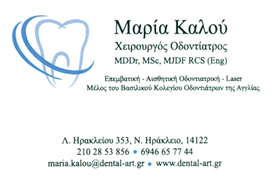 ΟΔΟΝΤΙΑΤΡΟΣ ΧΕΙΡΟΥΡΓΟΣ ΠΡΟΤΥΠΗ ΟΔΟΝΤΙΑΤΡΙΚΗ ΜΟΝΑΔΑ DENTAL ART ΝΕΟ ΗΡΑΚΛΕΙΟ ΑΤΤΙΚΗ ΚΑΛΟΥ ΜΑΡΙΑ