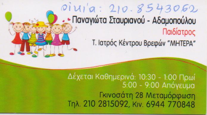 ΠΑΙΔΙΑΤΡΟΣ ΠΑΙΔΙΑΤΡΙΚΟ ΙΑΤΡΕΙΟ ΜΕΤΑΜΟΡΦΩΣΗ ΑΤΤΙΚΗ ΑΔΑΜΟΠΟΥΛΟΥ ΣΤΑΥΡΙΑΝΟΥ ΠΑΝΑΓΙΩΤΑ