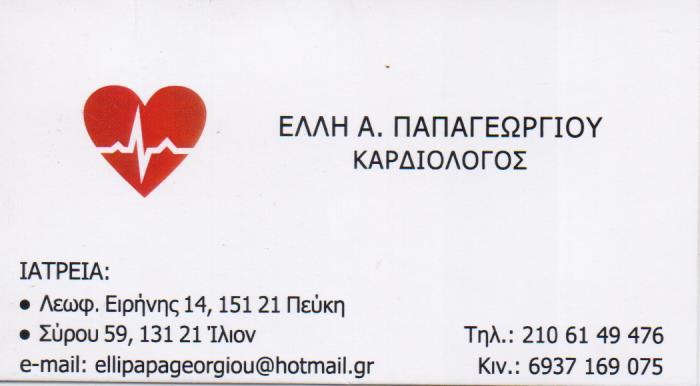 ΚΑΡΔΙΟΛΟΓΟΣ ΚΑΡΔΙΟΛΟΓΙΚΟ ΙΑΤΡΕΙΟ ΠΕΥΚΗ ΑΤΤΙΚΗ ΠΑΠΑΓΕΩΡΓΙΟΥ ΕΛΛΗ