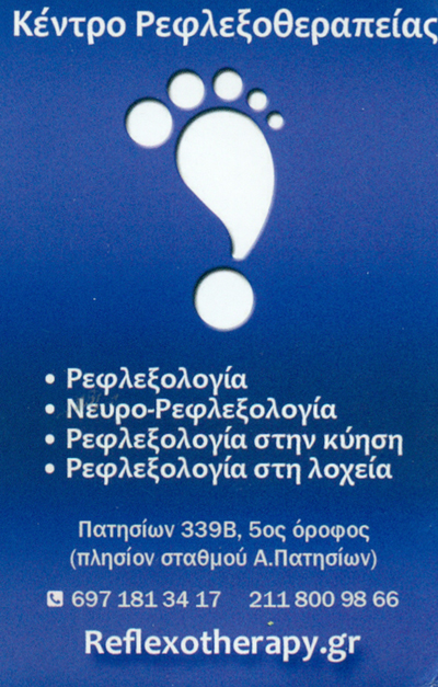 ΡΕΦΛΕΞΟΛΟΓΟΣ ΚΕΝΤΡΟ ΡΕΦΛΕΞΟΛΟΓΙΑΣ ΝΕΥΡΟΡΕΦΡΕΞΟΛΟΓΙΑ ΑΝΩ ΠΑΤΗΣΙΑ ΑΤΤΙΚΗ ΒΟΥΤΣΙΝΑ ΕΛΕΥΘΕΡΙΑ