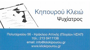 ΨΥΧΙΑΤΡΟΣ ΨΥΧΟΘΕΡΑΠΕΥΤΡΙΑ ΝΕΟ ΗΡΑΚΛΕΙΟ ΑΤΤΙΚΗ ΚΗΠΟΥΡΟΥ ΚΛΕΙΩ