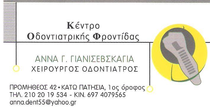 ΟΔΟΝΤΙΑΤΡΟΣ ΧΕΙΡΟΥΡΓΟΣ ΚΕΝΤΡΟ ΟΔΟΝΤΙΑΤΡΙΚΗΣ ΦΡΟΝΤΙΔΑΣ ΚΑΤΩ ΠΑΤΗΣΙΑ ΑΤΤΙΚΗ ΓΙΑΝΙΣΕΒΣΚΑΓΙΑ ΑΝΝΑ
