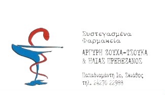ΦΑΡΜΑΚΕΙΟ ΣΚΙΑΘΟΣ ΜΑΓΝΗΣΙΑ ΠΡΕΒΕΖΑΝΟΣ ΗΛΙΑΣ-ΖΟΥΧΑ ΤΖΟΥΚΑ ΑΡΓΥΡΩ ΟΕ