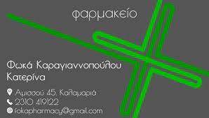 ΦΑΡΜΑΚΕΙΟ ΚΑΛΑΜΑΡΙΑ ΘΕΣΣΑΛΟΝΙΚΗ ΦΩΚΑ ΚΑΡΑΓΙΑΝΝΟΠΟΥΛΟΥ ΑΙΚΑΤΕΡΙΝΗ