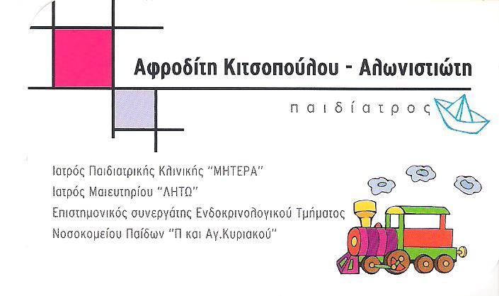 ΠΑΙΔΙΑΤΡΟΣ ΠΑΙΔΟΕΝΔΟΚΡΙΝΟΛΟΓΟΣ ΚΗΦΙΣΙΑ ΚΕΦΑΛΑΡΙ ΑΤΤΙΚΗ ΚΙΤΣΟΠΟΥΛΟΥ ΑΛΩΝΙΣΤΙΩΤΗ ΑΦΡΟΔΙΤΗ