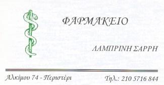 ΦΑΡΜΑΚΕΙΟ ΚΑΛΛΥΝΤΙΚΑ ΟΡΘΟΠΕΔΙΚΑ ΕΙΔΗ ΠΕΡΙΣΤΕΡΙ ΑΤΤΙΚΗ ΣΑΡΡΗ ΛΑΜΠΡΙΝΗ