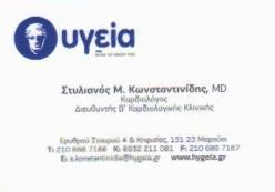 ΚΑΡΔΙΟΛΟΓΟΣ ΚΑΡΔΙΟΛΟΓΙΚΟ ΙΑΤΡΕΙΟ ΜΑΡΟΥΣΙ ΑΤΤΙΚΗ ΚΩΝΣΤΑΝΤΙΝΙΔΗΣ ΣΤΥΛΙΑΝΟΣ