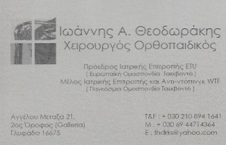 ΟΡΘΟΠΕΔΙΚΟΣ ΧΕΙΡΟΥΡΓΟΣ ΤΡΑΥΜΑΤΙΟΛΟΓΟΣ ΟΡΘΟΠΕΔΙΚΟ ΙΑΤΡΕΙΟ ΓΛΥΦΑΔΑ ΑΤΤΙΚΗ ΘΕΟΔΩΡΑΚΗΣ ΙΩΑΝΝΗΣ