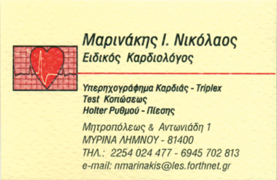 ΚΑΡΔΙΟΛΟΓΟΣ ΜΥΡΙΝΑ ΛΗΜΝΟΣ ΛΕΣΒΟΣ ΜΑΡΙΝΑΚΗΣ ΝΙΚΟΛΑΟΣ