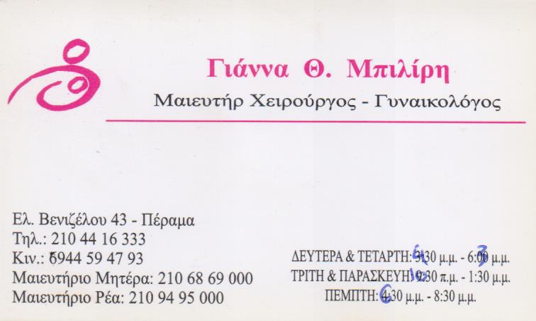 ΓΥΝΑΙΚΟΛΟΓΟΣ ΜΑΙΕΥΤΗΡΑΣ ΧΕΙΡΟΥΡΓΟΣ ΓΥΝΑΙΚΟΛΟΓΙΚΟ ΙΑΤΡΕΙΟ ΠΕΡΑΜΑ ΑΤΤΙΚΗ ΜΠΙΛΙΡΗ ΓΙΑΝΝΑ