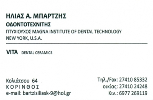 ΟΔΟΝΤΟΤΕΧΝΙΚΟ ΕΡΓΑΣΤΗΡΙΟ ΟΔΟΝΤΟΤΕΧΝΙΤΗΣ K-9 DENTAL ΚΟΡΙΝΘΟΣ ΜΠΑΡΤΣΗΣ ΗΛΙΑΣ