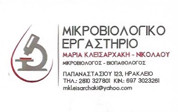 ΜΙΚΡΟΒΙΟΛΟΓΟΣ ΒΙΟΠΑΘΟΛΟΓΟΣ ΗΡΑΚΛΕΙΟ ΚΡΗΤΗ ΚΛΕΙΣΑΡΧΑΚΗ ΜΑΡΙΑ