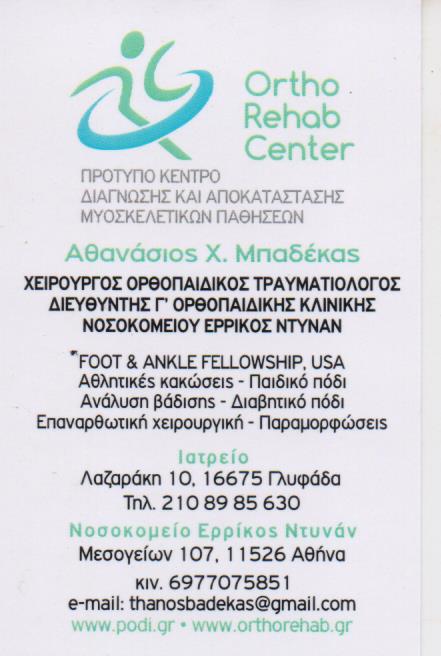 ΟΡΘΟΠΕΔΙΚΟΣ ΧΕΙΡΟΥΡΓΟΣ ΤΡΑΥΜΑΤΙΟΛΟΓΟΣ ΓΛΥΦΑΔΑ ΑΤΤΙΚΗ ΜΠΑΔΕΚΑΣ ΑΘΑΝΑΣΙΟΣ