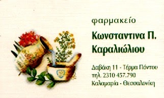 ΦΑΡΜΑΚΕΙΟ ΚΑΛΑΜΑΡΙΑ ΘΕΣΑΛΛΟΝΙΚΗ ΚΑΡΑΛΙΩΛΙΟΥ ΚΩΝΣΤΑΝΤΙΝΑ